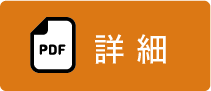 詳細はこちら