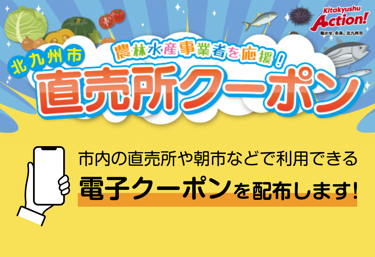 市内の直売所や朝市で使える電子クーポン配布のご案内