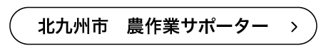 北九州市　農作業サポーター