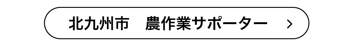 北九州市　農作業サポーター