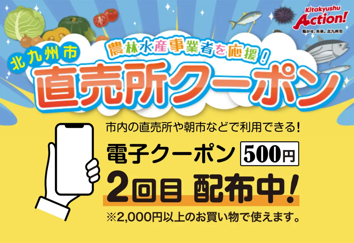 北九州市直売所クーポン 2回目配布中！ - 地元いちばん 地元を食べよう